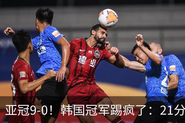 亚冠9-0！韩国冠军踢疯了：21分钟5球+2外援戴帽